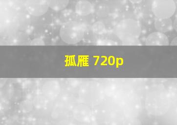 孤雁 720p